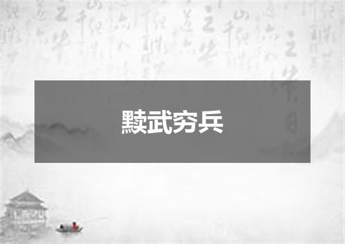 黩武穷兵