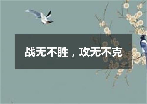 战无不胜，攻无不克