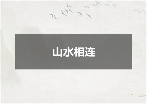 山水相连