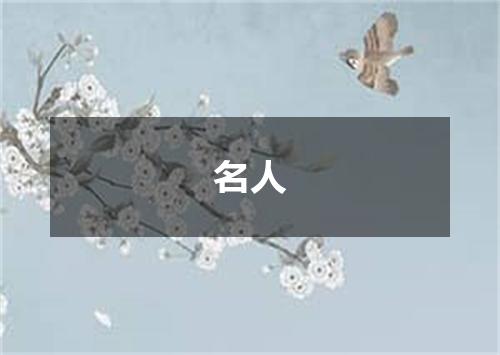 名人