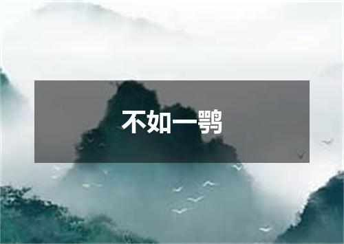 不如一鹗