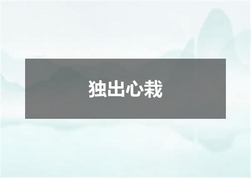独出心栽