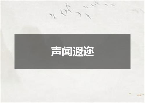 声闻遐迩