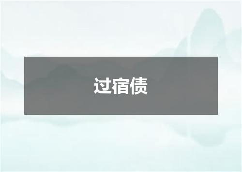 过宿债