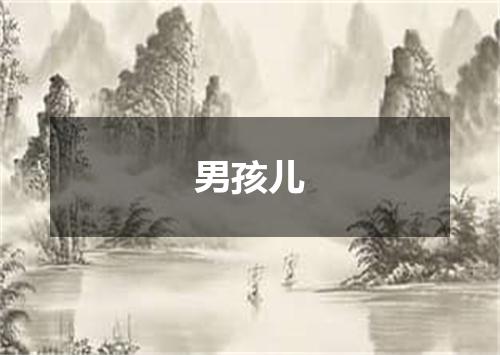 男孩儿