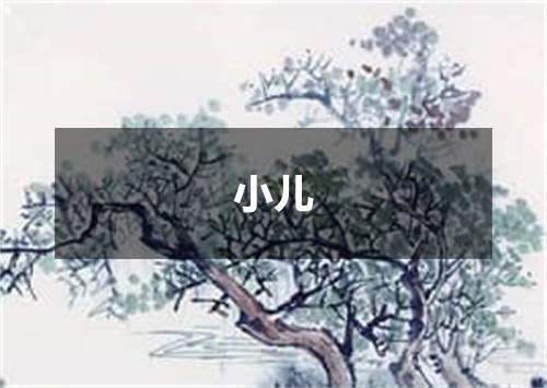 小儿