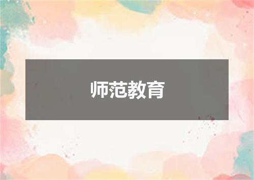 师范教育