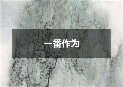 一番作为