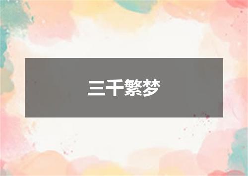 三千繁梦
