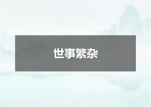世事繁杂