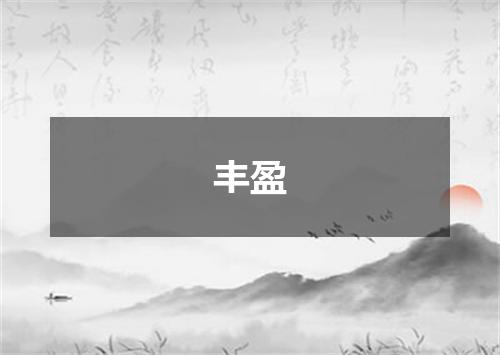 丰盈