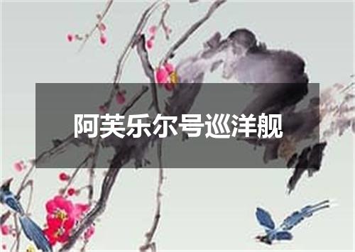 阿芙乐尔号巡洋舰