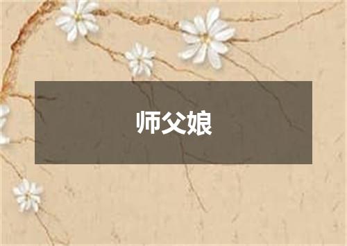 师父娘
