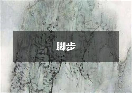 脚步