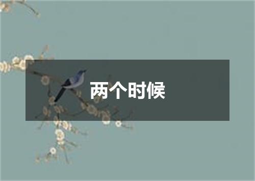 两个时候