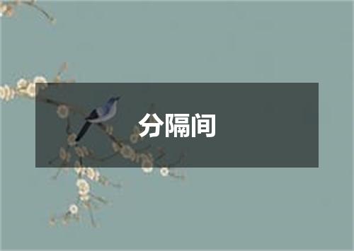 分隔间
