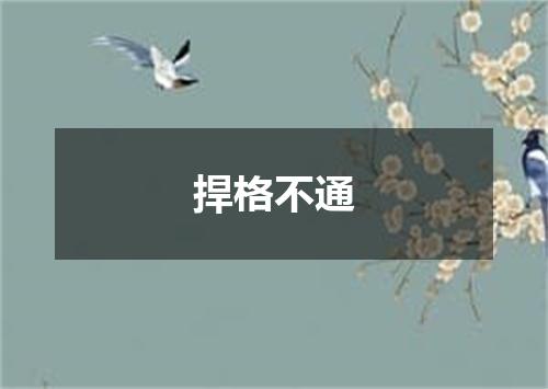 捍格不通
