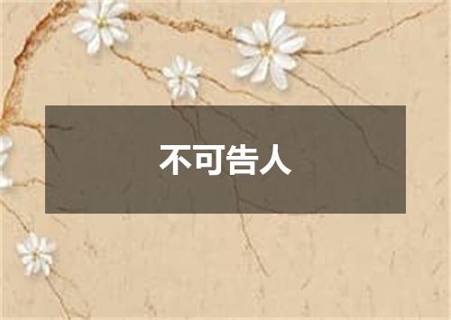 不可告人