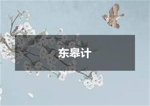 东皋计