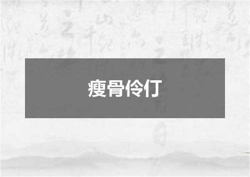 瘦骨伶仃