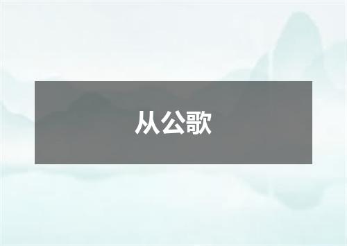 从公歌