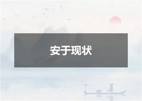 安于现状