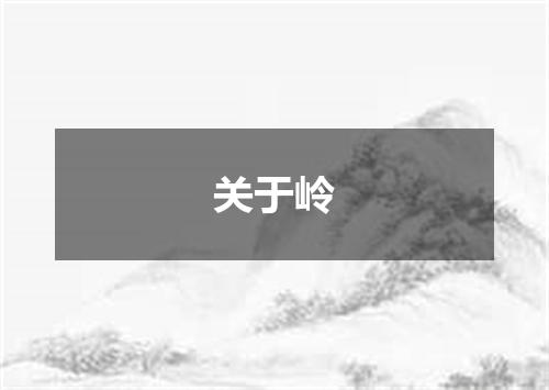 关于岭