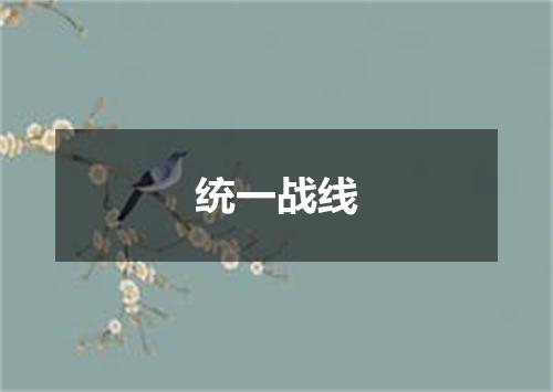 统一战线