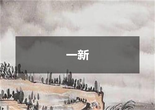 一新