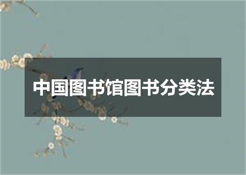 中国图书馆图书分类法