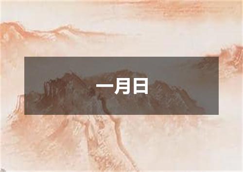 一月日