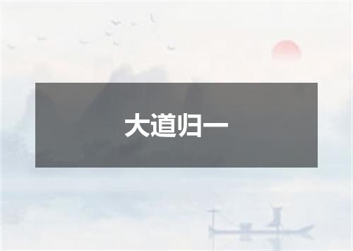 大道归一