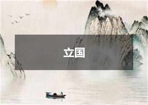 立国