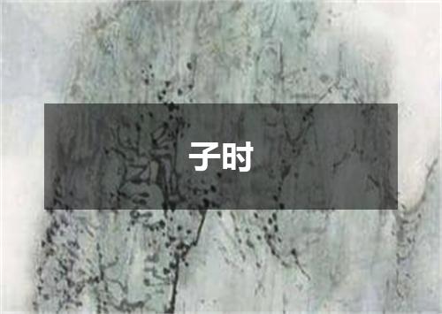 子时