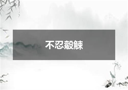 不忍觳觫