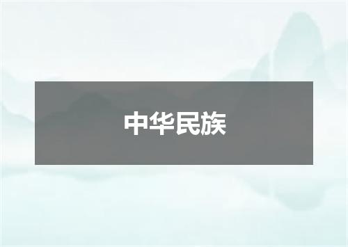 中华民族