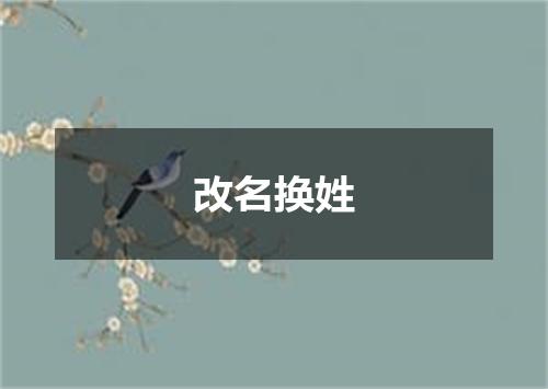 改名换姓
