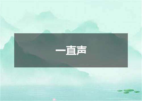 一直声