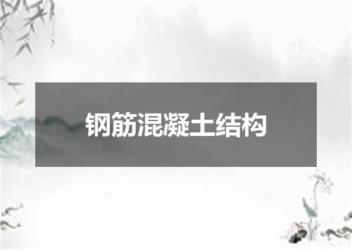 钢筋混凝土结构