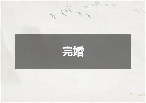 完婚
