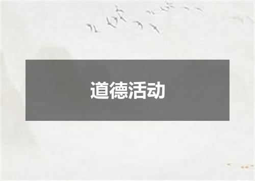 道德活动