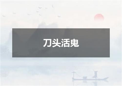 刀头活鬼
