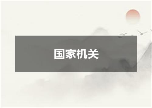 国家机关