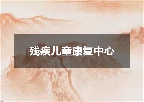 残疾儿童康复中心