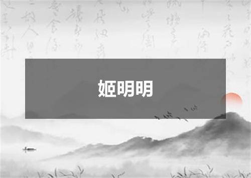 姬明明