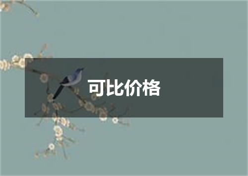 可比价格