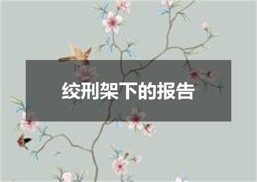 绞刑架下的报告