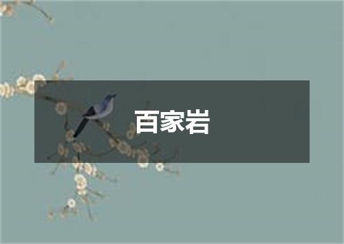 百家岩