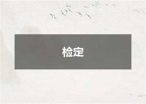 检定