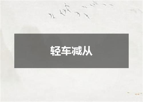 轻车减从